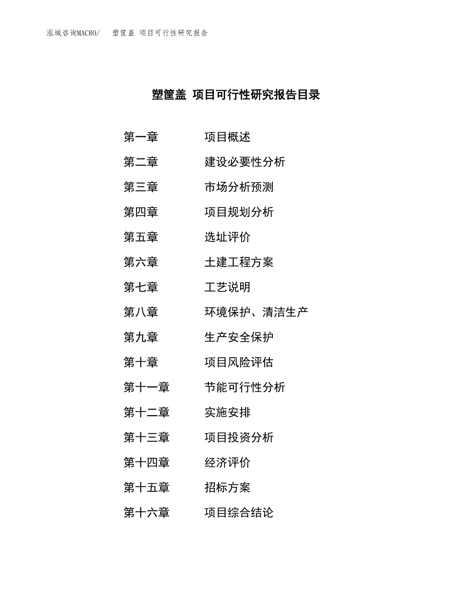 塑筐盖 项目可行性研究报告（总投资14000万元）（70亩）_第2页