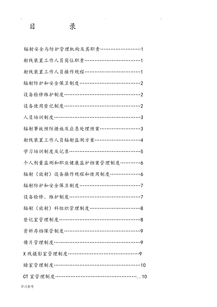 辐射安全与防护管理制度[完整版]_第2页