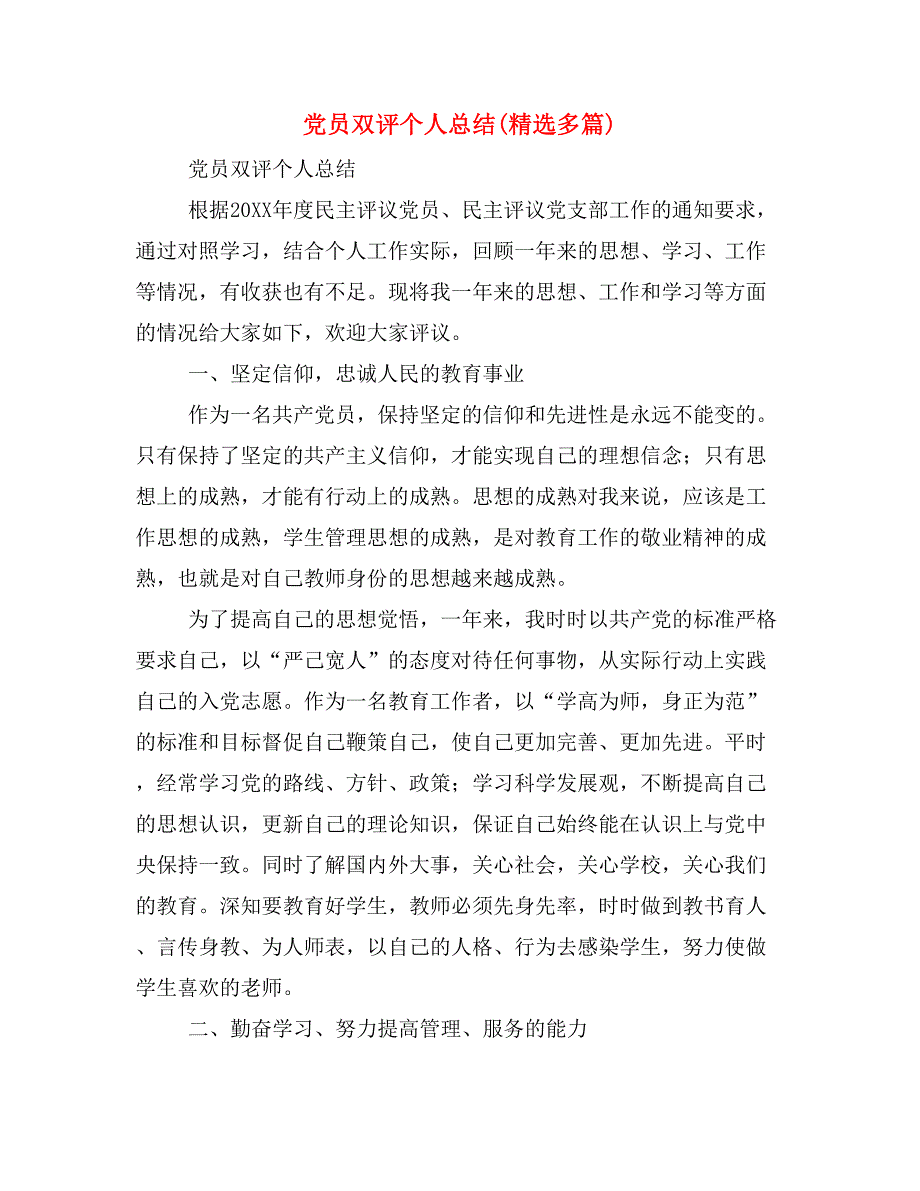 党员双评个人总结(精选多篇)_第1页