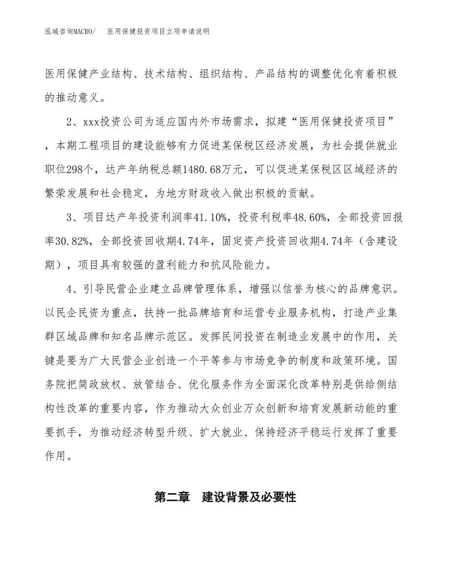 医用保健投资项目立项申请说明.docx_第5页