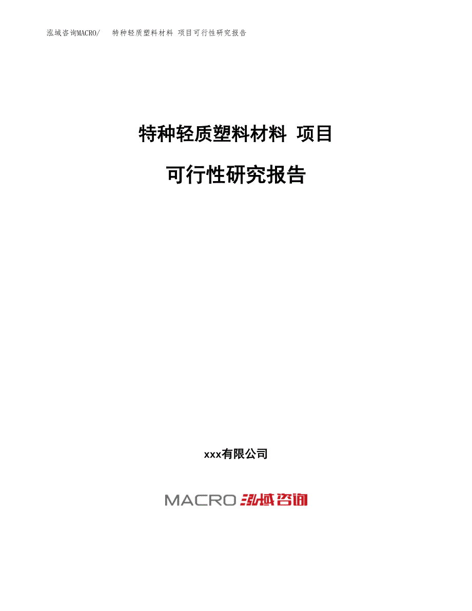 特种轻质塑料材料 项目可行性研究报告（总投资19000万元）（74亩）_第1页