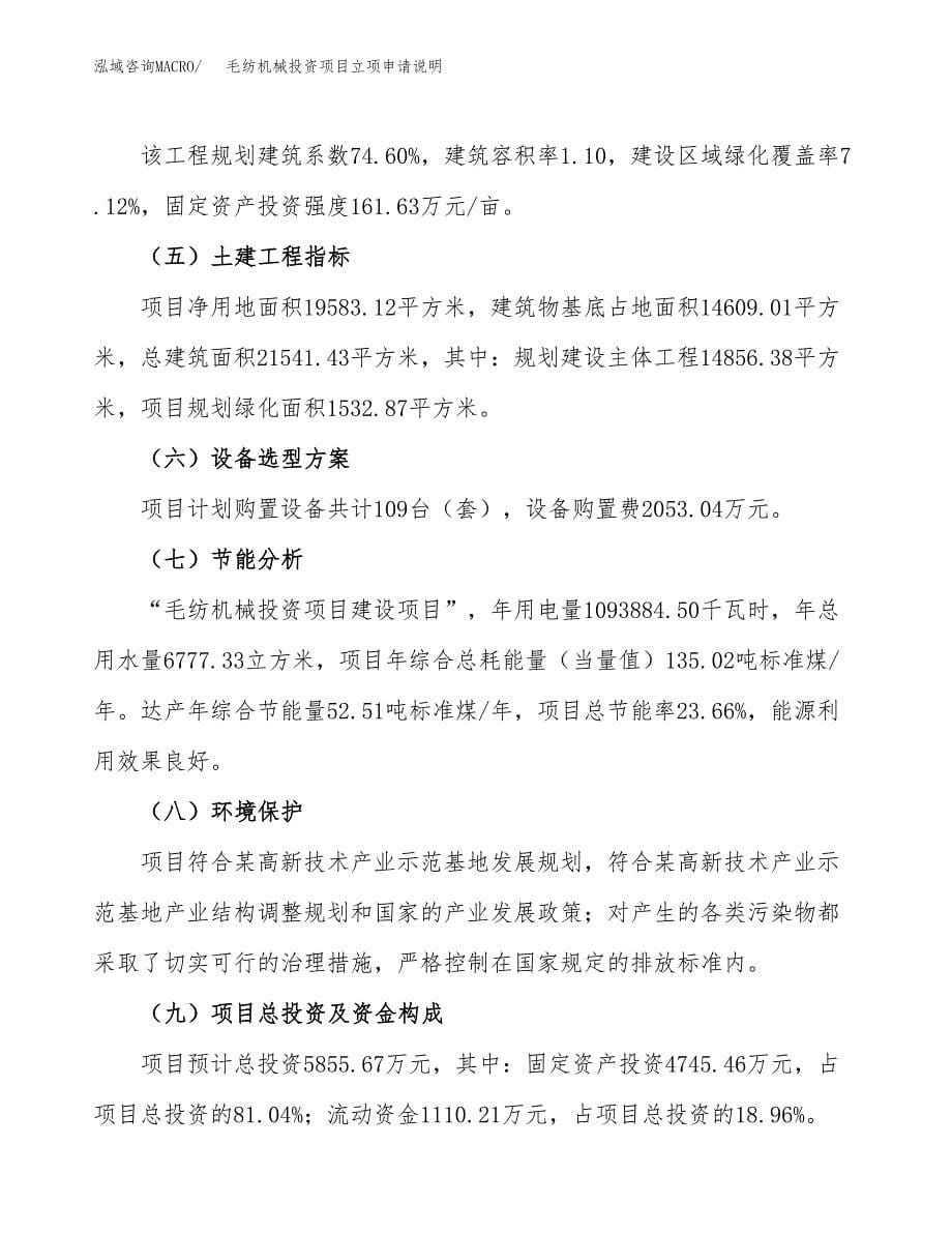 毛纺机械投资项目立项申请说明.docx_第5页