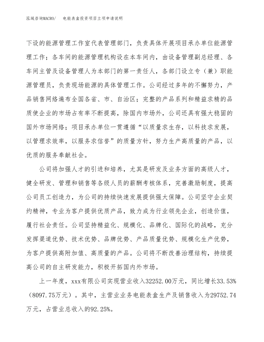 电能表盒投资项目立项申请说明.docx_第2页