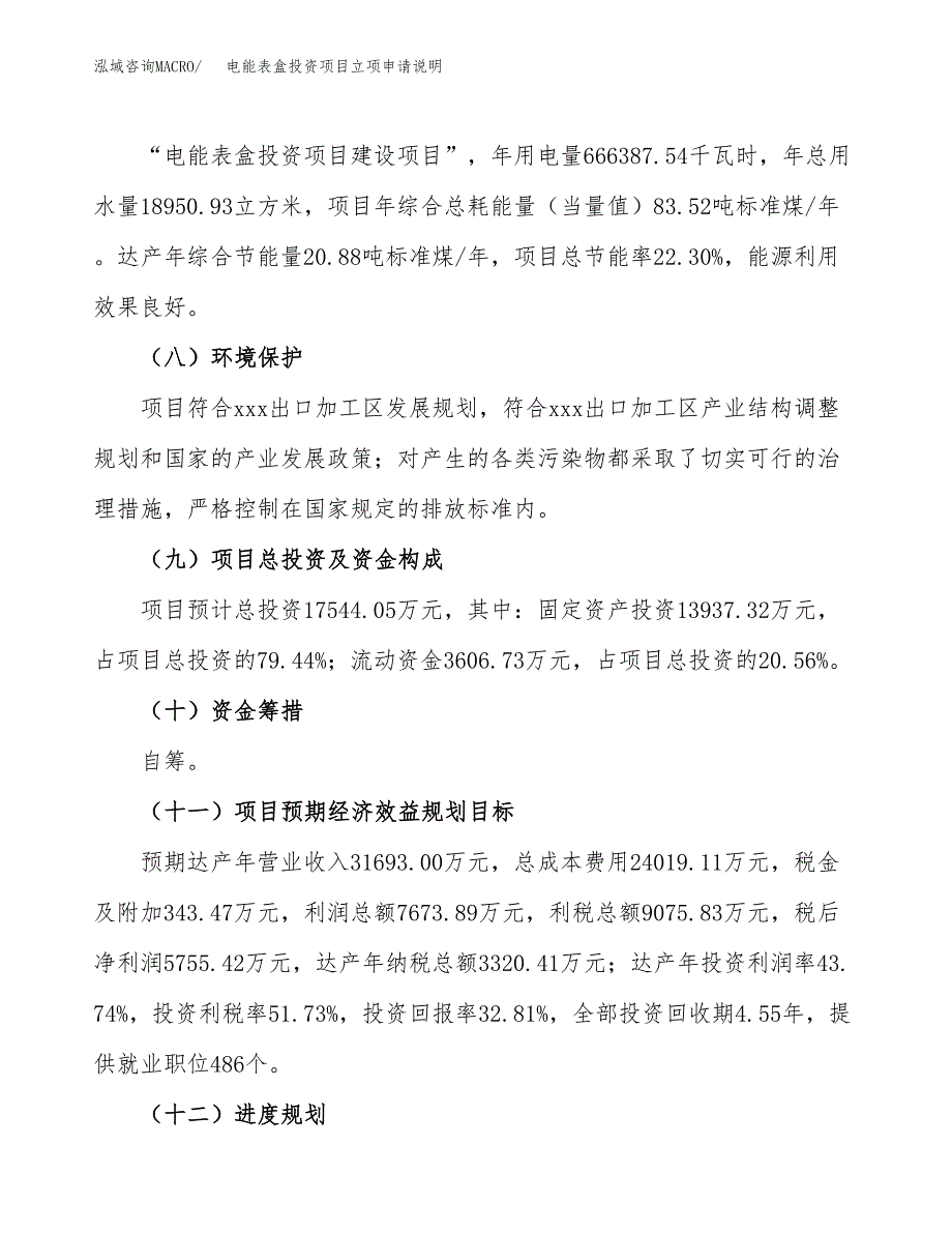 电能表盒投资项目立项申请说明.docx_第4页