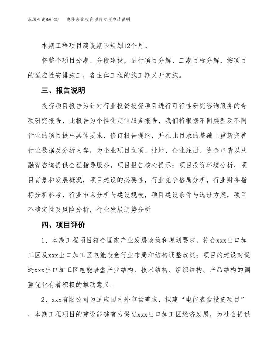 电能表盒投资项目立项申请说明.docx_第5页