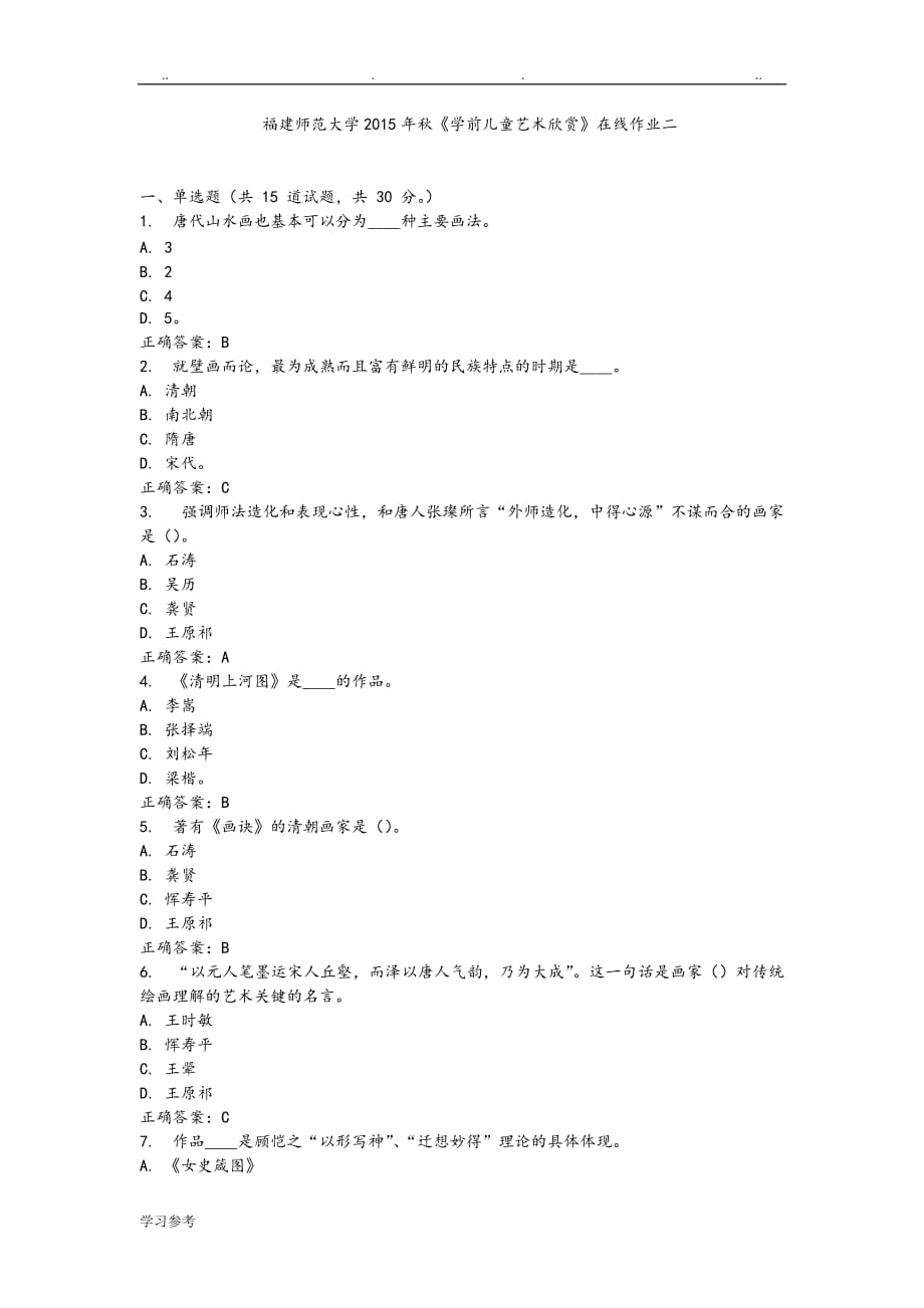 福师_2015年秋季《学前儿童艺术欣赏》在线作业二___100分答案_第1页