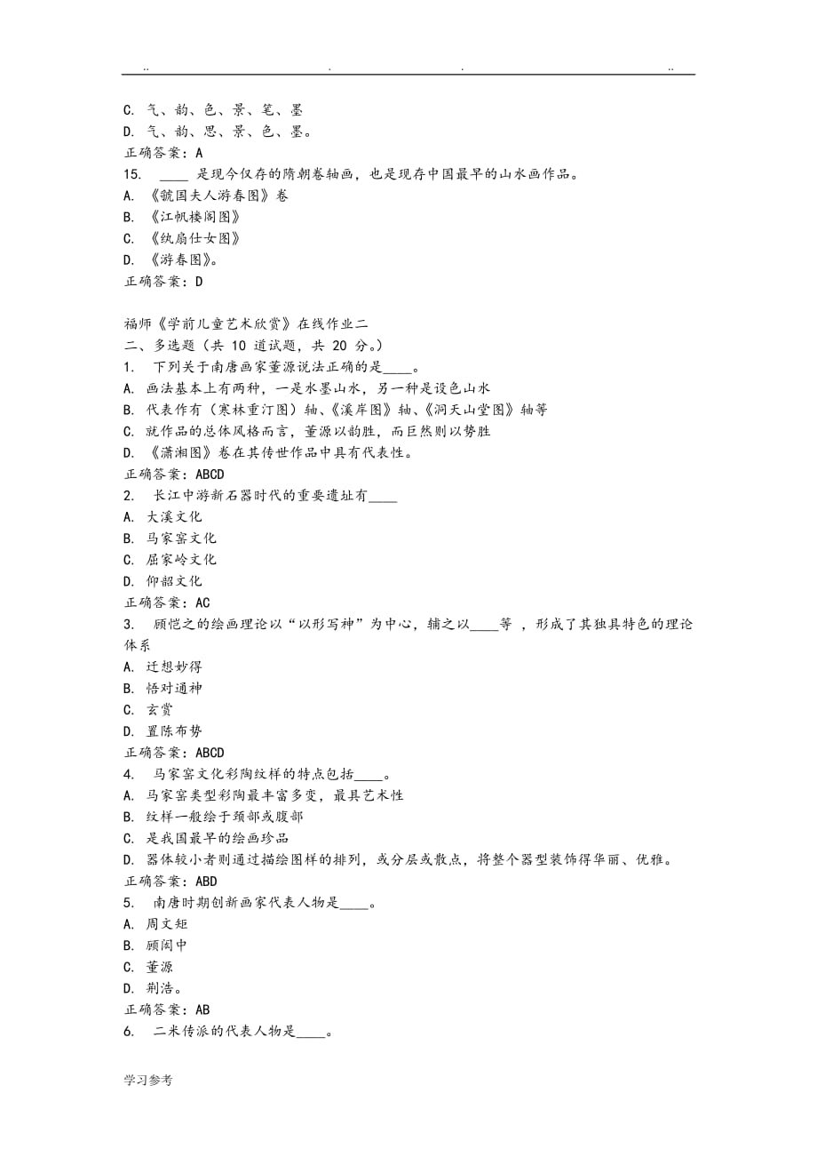 福师_2015年秋季《学前儿童艺术欣赏》在线作业二___100分答案_第3页