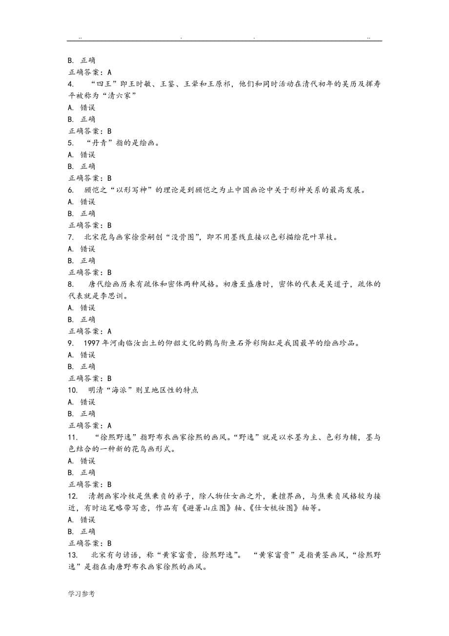 福师_2015年秋季《学前儿童艺术欣赏》在线作业二___100分答案_第5页