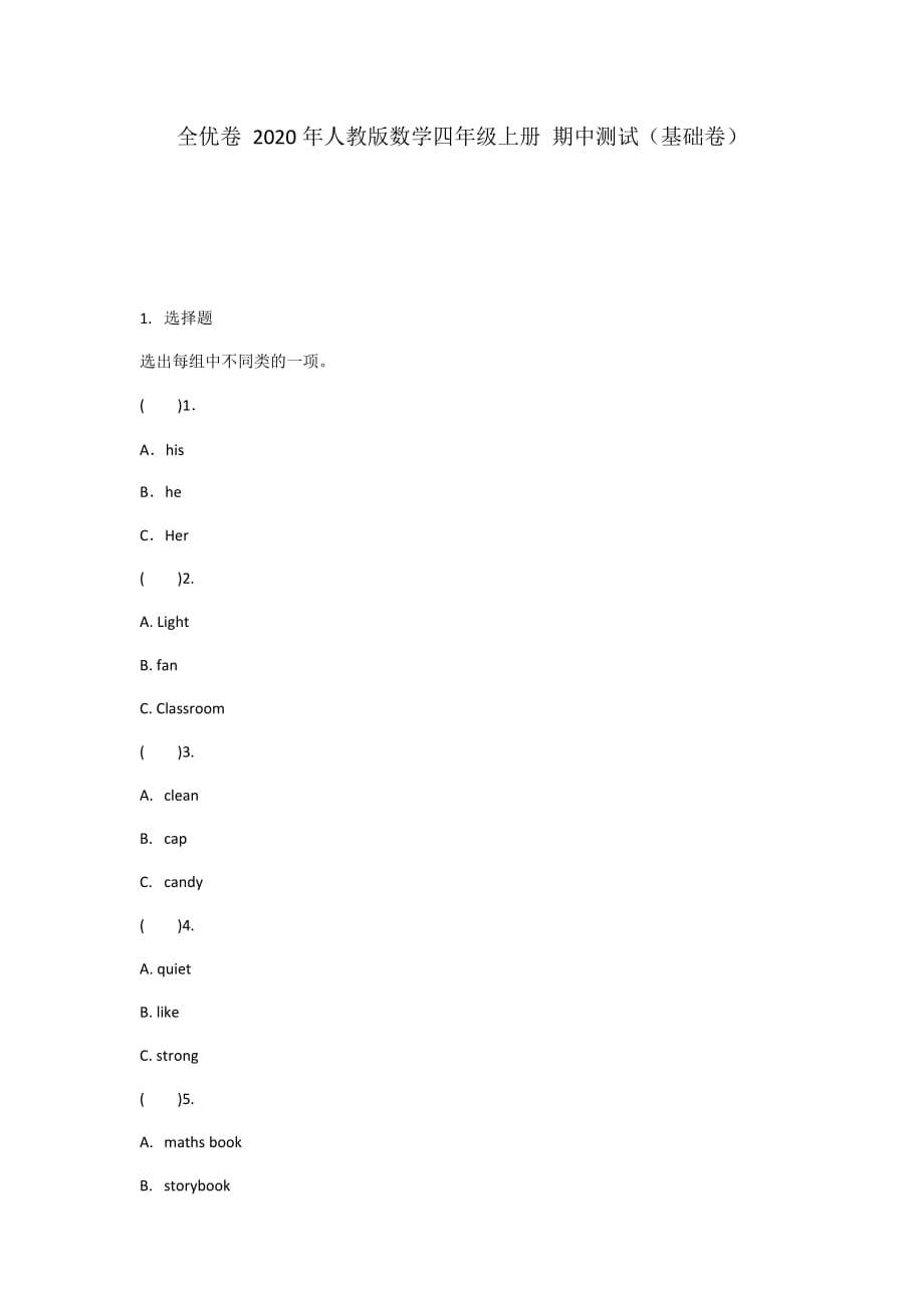 2020人教版英语四年级上册 期中测试（基础卷）_第1页