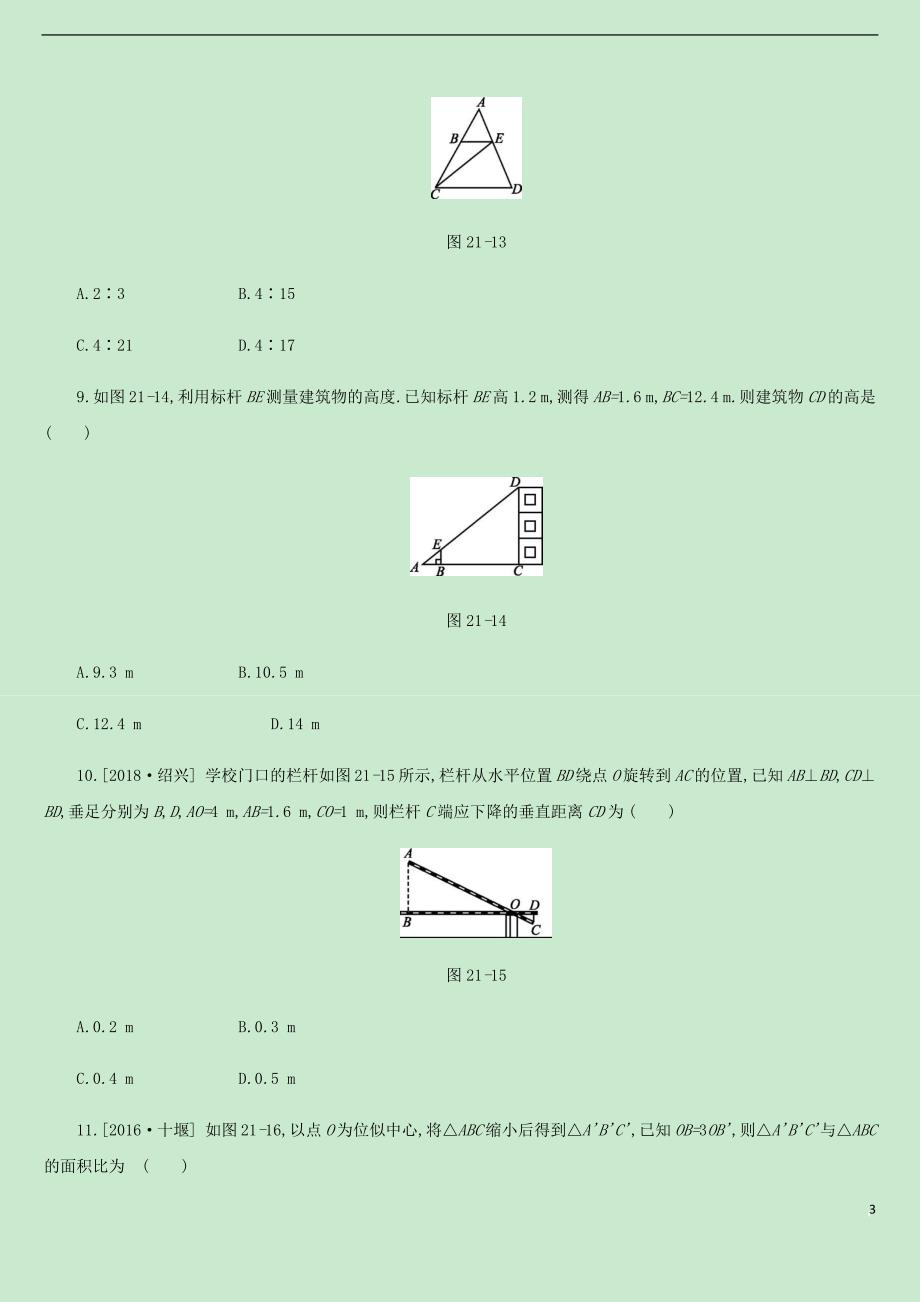 内蒙古包头市2019年中考数学总复习第四单元 三角形 课时训练21 相似三角形及其应用练习_第3页