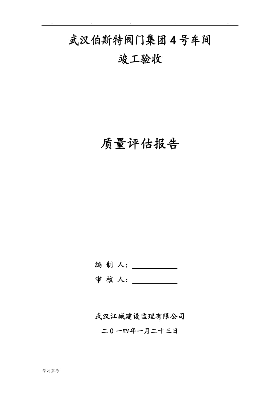 竣工验收监理评估方案报告_第1页