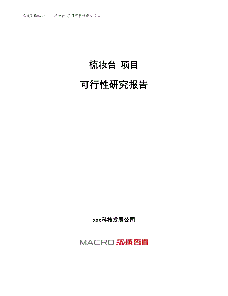 梳妆台 项目可行性研究报告（总投资13000万元）（52亩）_第1页