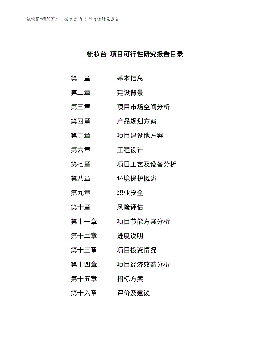 梳妆台 项目可行性研究报告（总投资13000万元）（52亩）_第2页