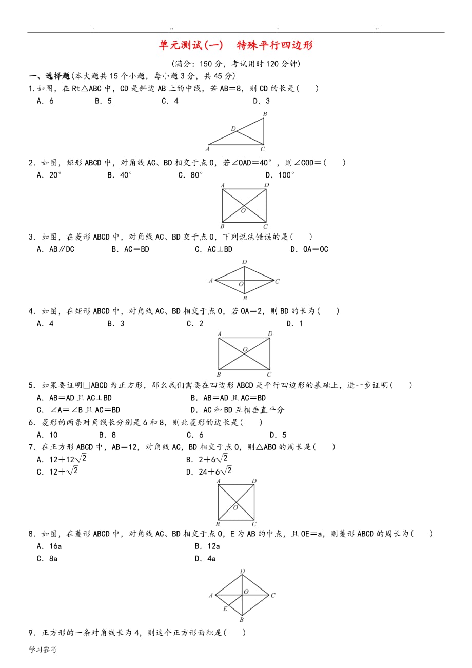 九年级数学（上册）_1_特殊平行四边形单元测试[一]特殊平行四边形_[新版]北师大版_第1页