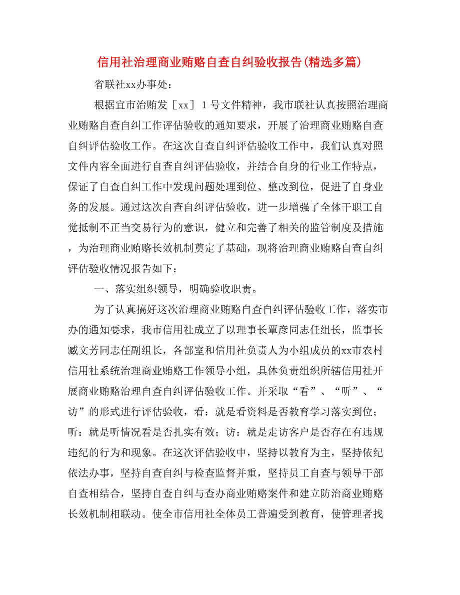 信用社治理商业贿赂自查自纠验收报告(精选多篇)_第1页