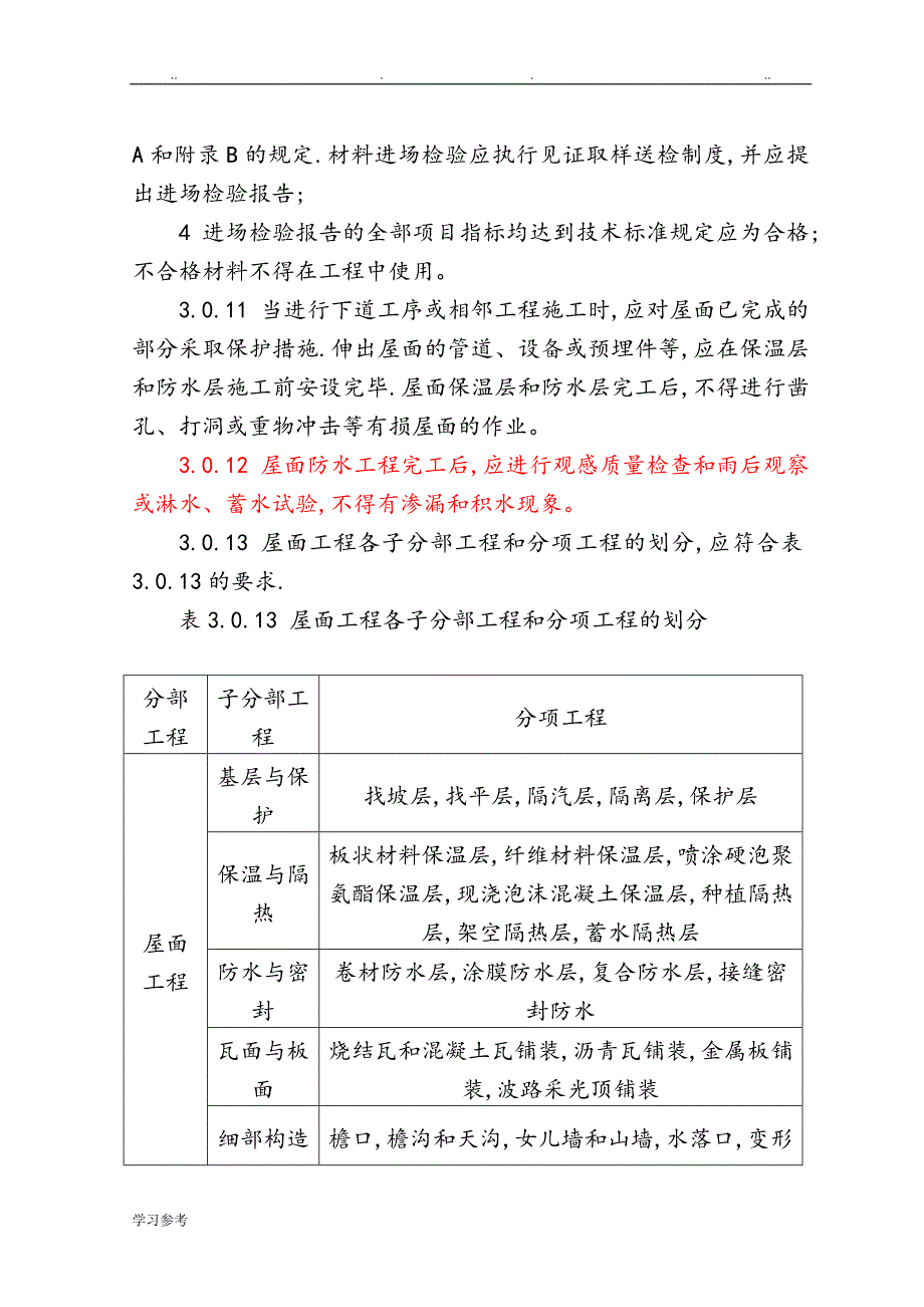 屋面工程质量验收规范标准[详]_第2页