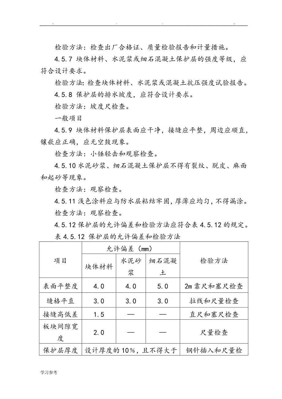 屋面工程质量验收规范标准[详]_第5页