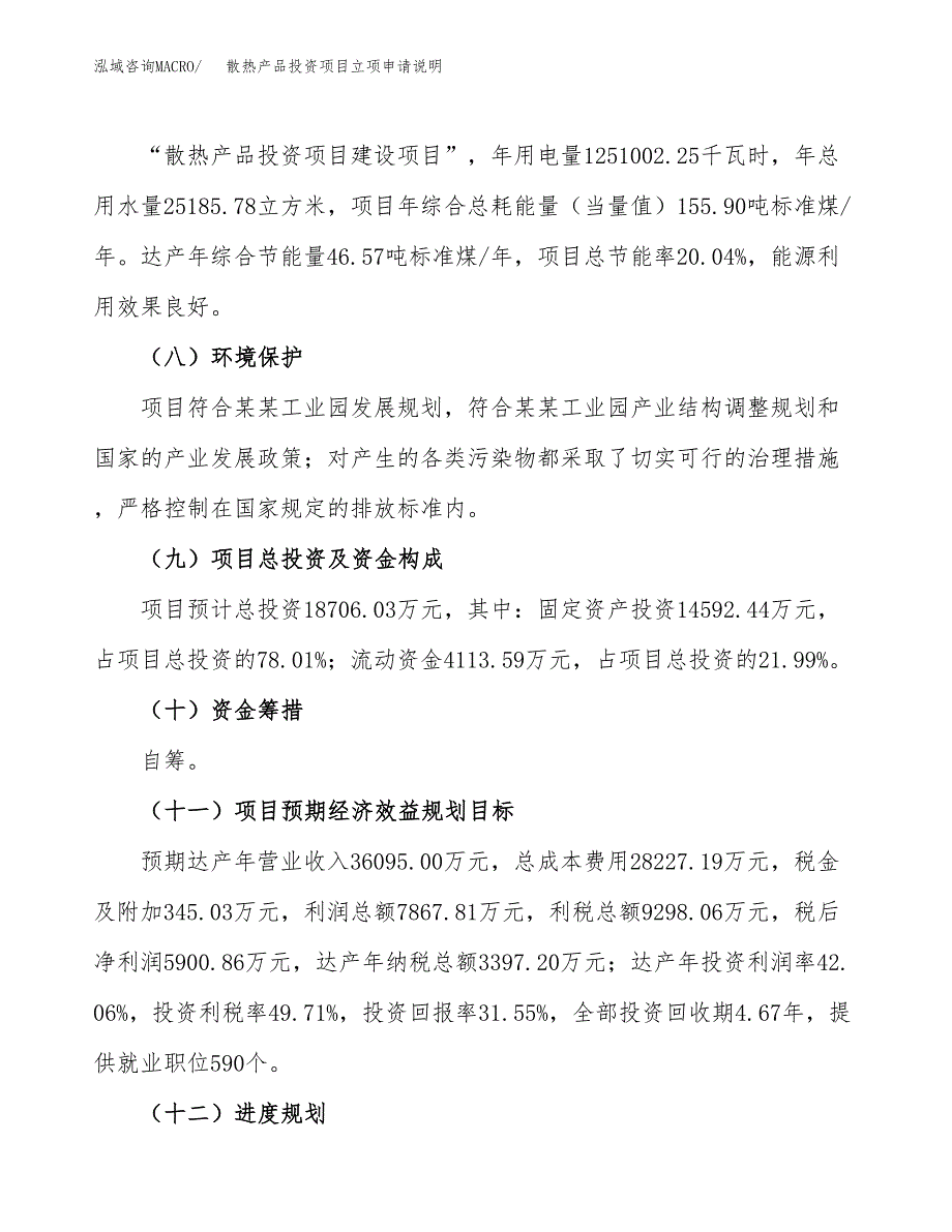 散热产品投资项目立项申请说明.docx_第4页