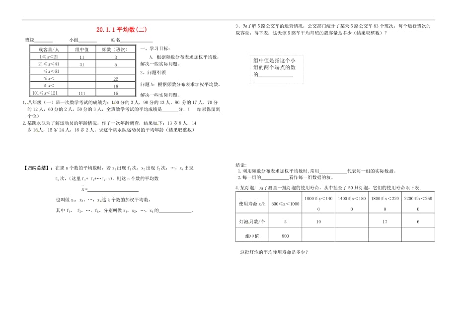 内蒙古鄂尔多斯市东胜区八年级数学下册 20.1 数据的集中趋势 20.1.1 平均数（二）导学案（无答案）（新版）新人教版_第1页