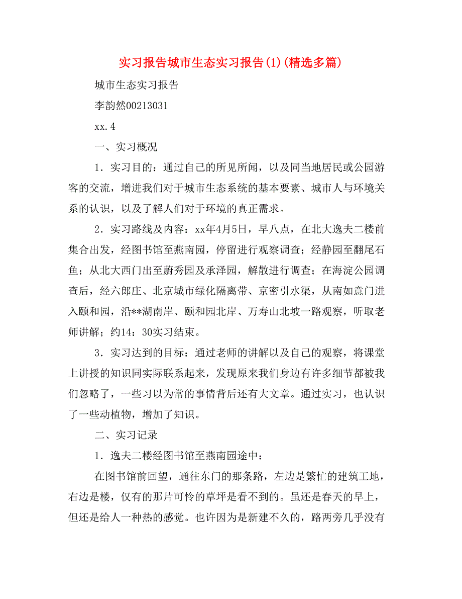 实习报告城市生态实习报告(1)(精选多篇)_第1页