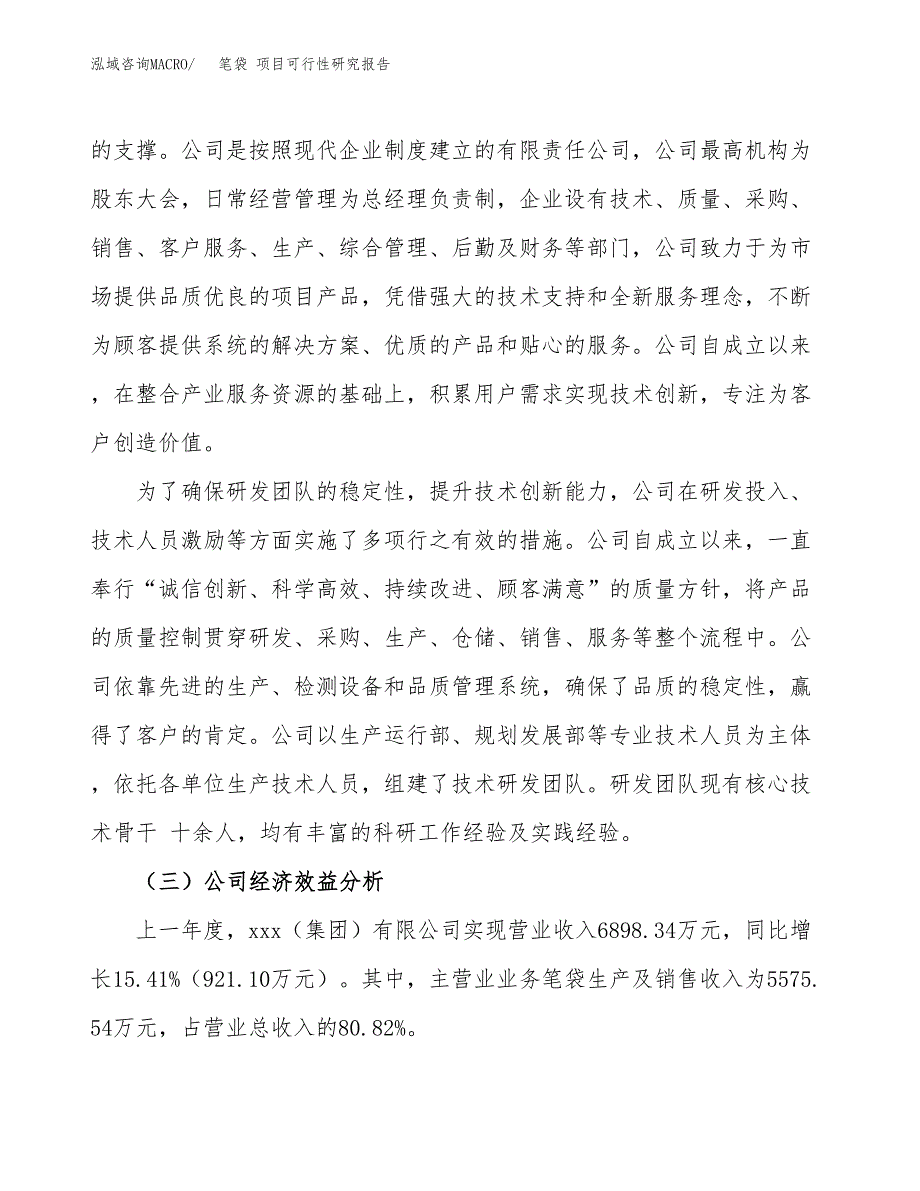 笔袋 项目可行性研究报告（总投资6000万元）（30亩）_第4页