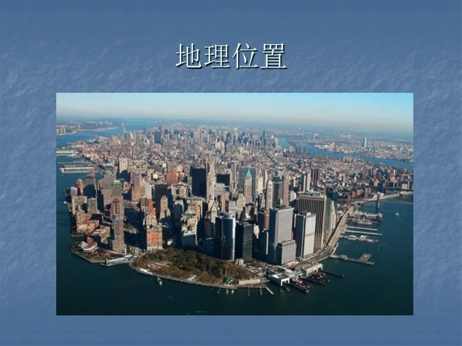 纽约成为全球性城市分析_第5页