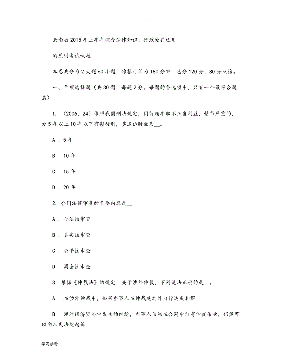 云南2015年上半年综合法律知识_行政处罚适用的原则考试_第1页