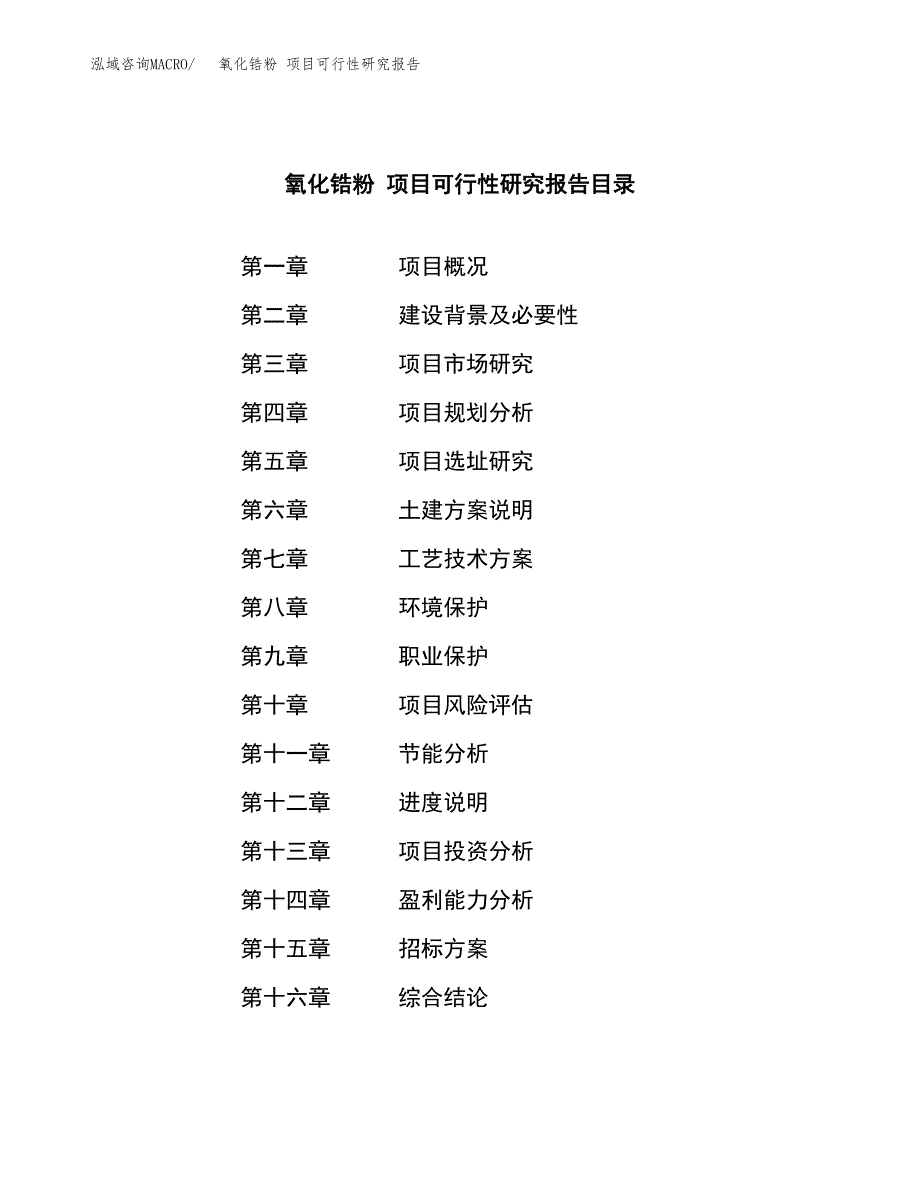 氧化锆粉 项目可行性研究报告（总投资13000万元）（59亩）_第2页