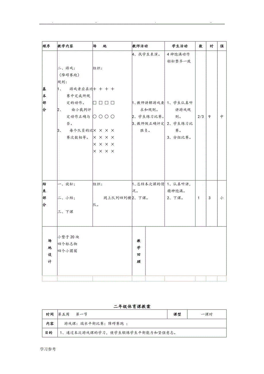 人版小学二年级体育课教（学）案全集_第2页