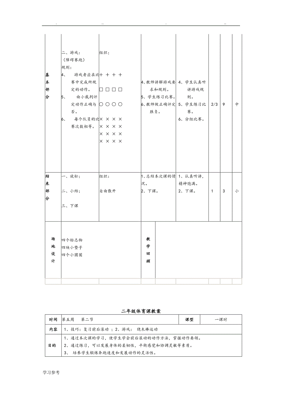 人版小学二年级体育课教（学）案全集_第4页