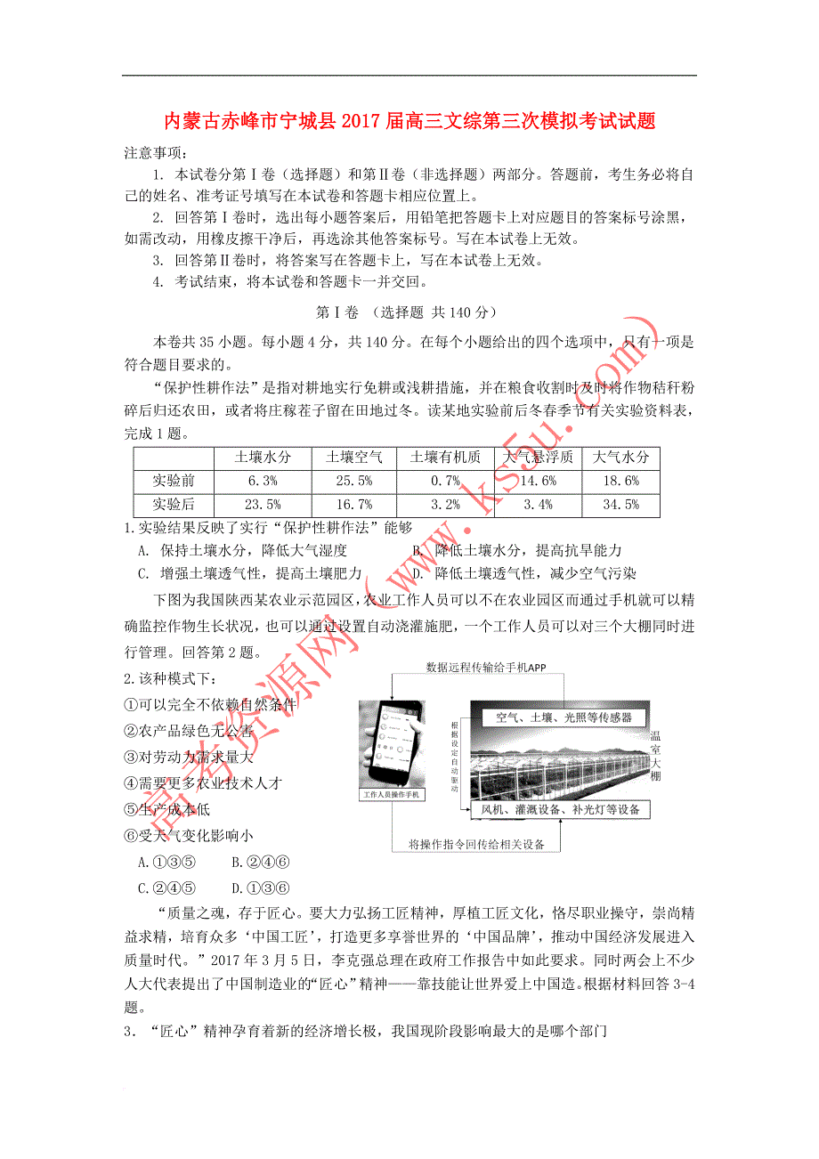 内蒙古赤峰市宁城县2017届高三文综第三次模拟考试试题_第1页