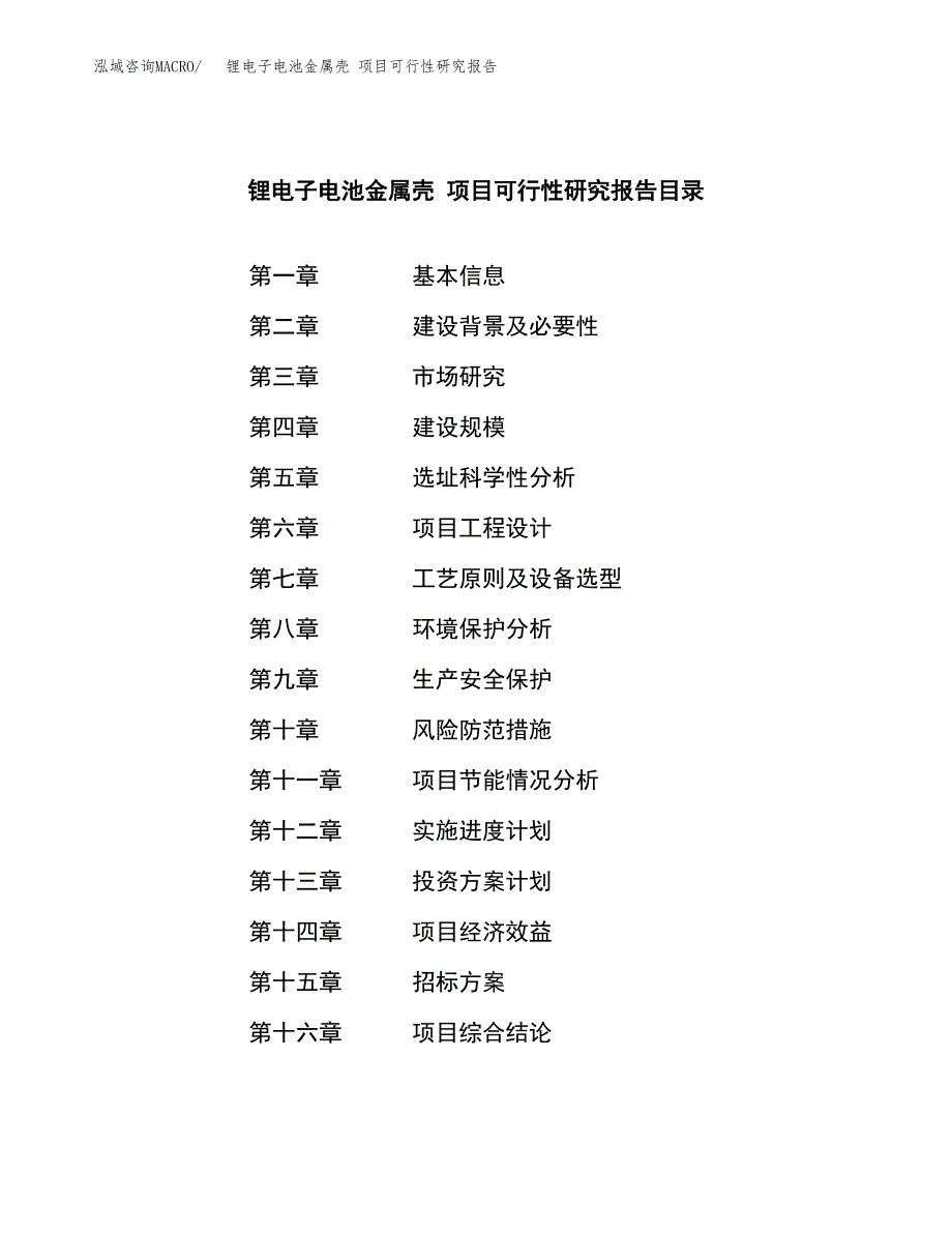 锂电子电池金属壳 项目可行性研究报告（总投资8000万元）（38亩）_第2页