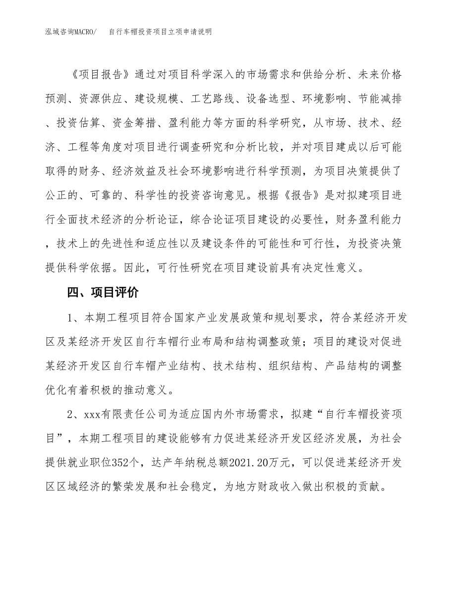 自行车帽投资项目立项申请说明.docx_第5页