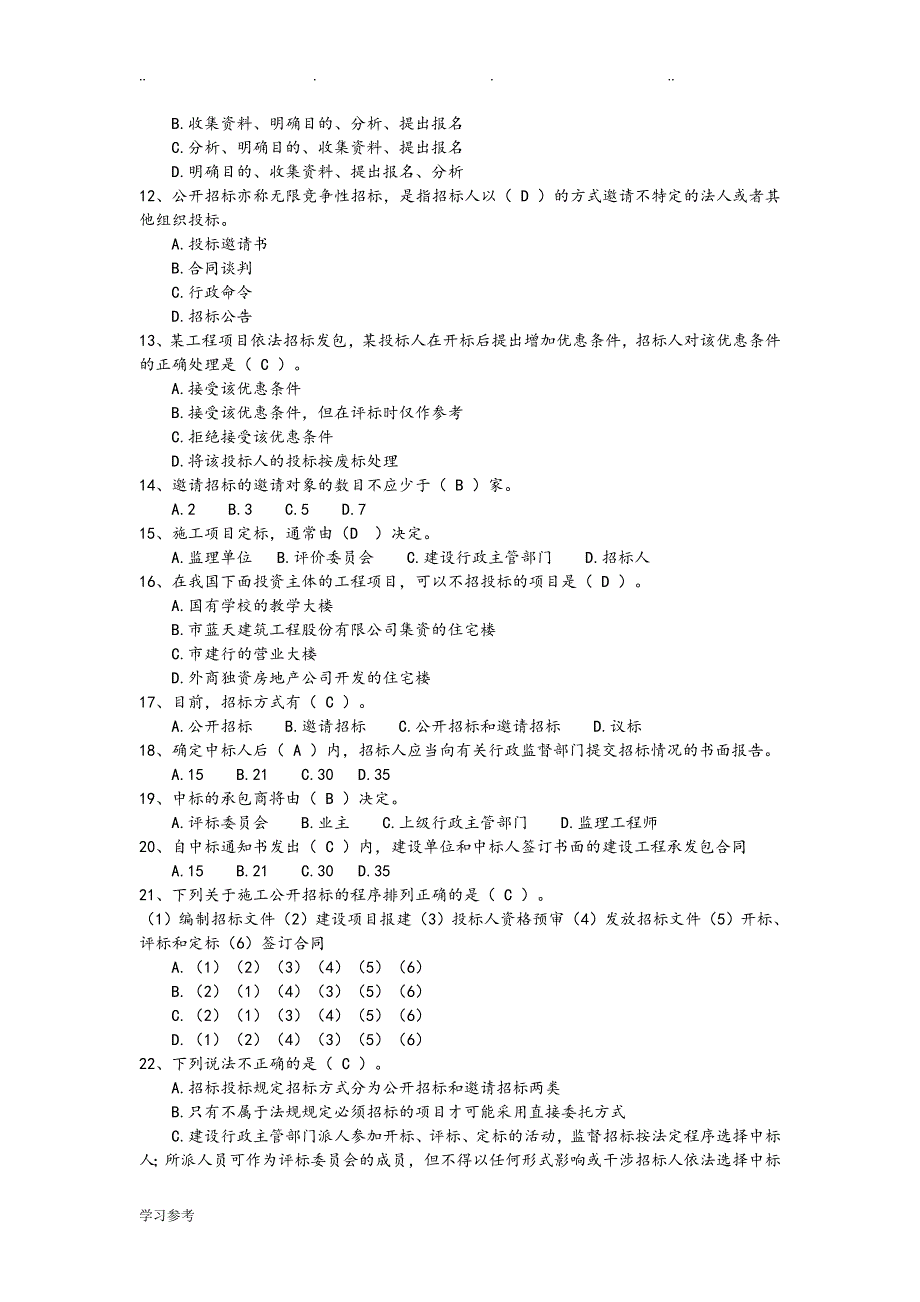 材料员专业管理实务试题库完整_第2页