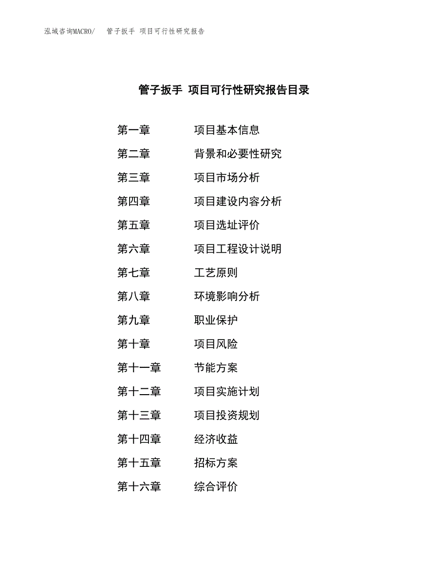 管子扳手 项目可行性研究报告（总投资15000万元）（65亩）_第2页