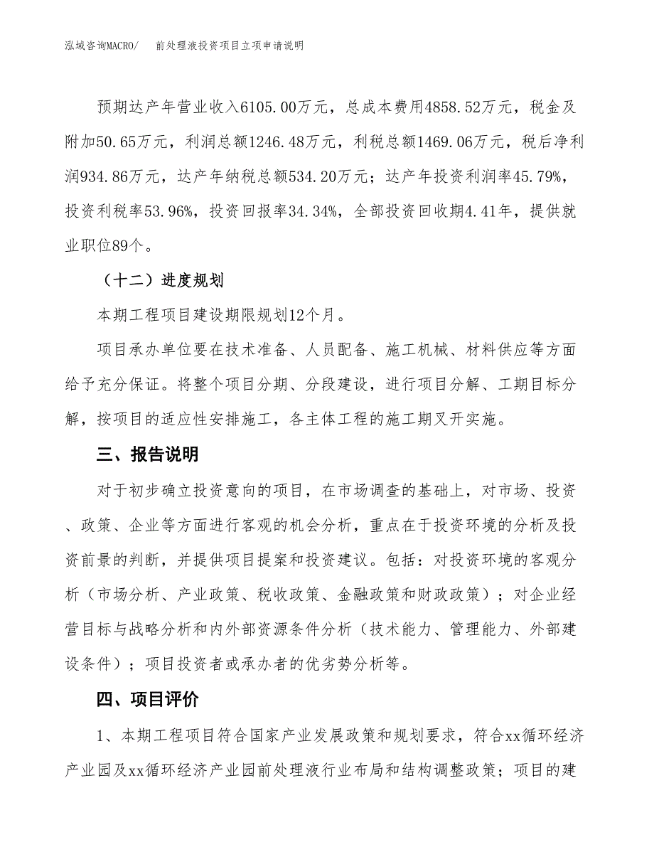 前处理液投资项目立项申请说明.docx_第4页