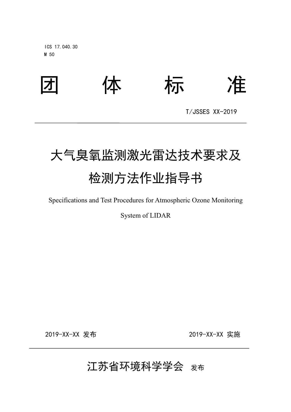 《大气臭氧监测激光雷达技术要求及检测方法作业指导书》.pdf_第1页