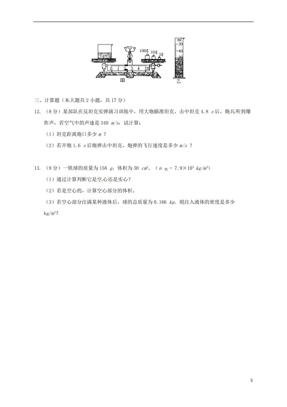 内蒙古乌兰察布分校2017-2018学年八年级物理上学期期末考试试题新人教版_第5页