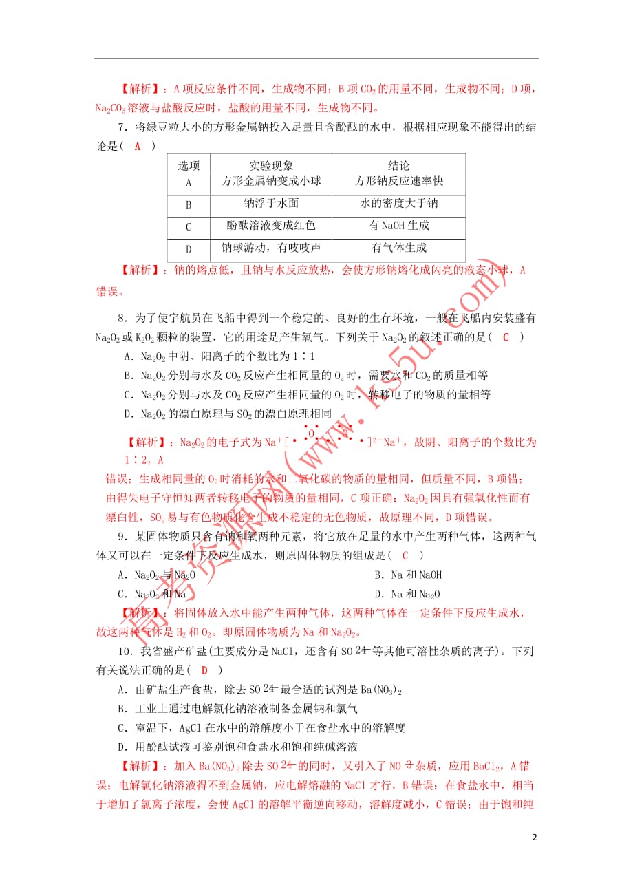 四川省成都市2018届高三化学一轮复习钠及其化合物质量验收试题1 新人教版_第2页