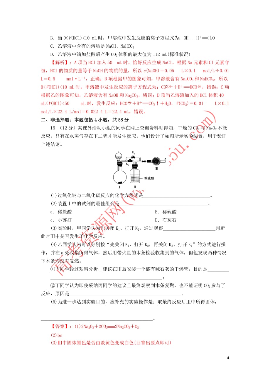 四川省成都市2018届高三化学一轮复习钠及其化合物质量验收试题1 新人教版_第4页