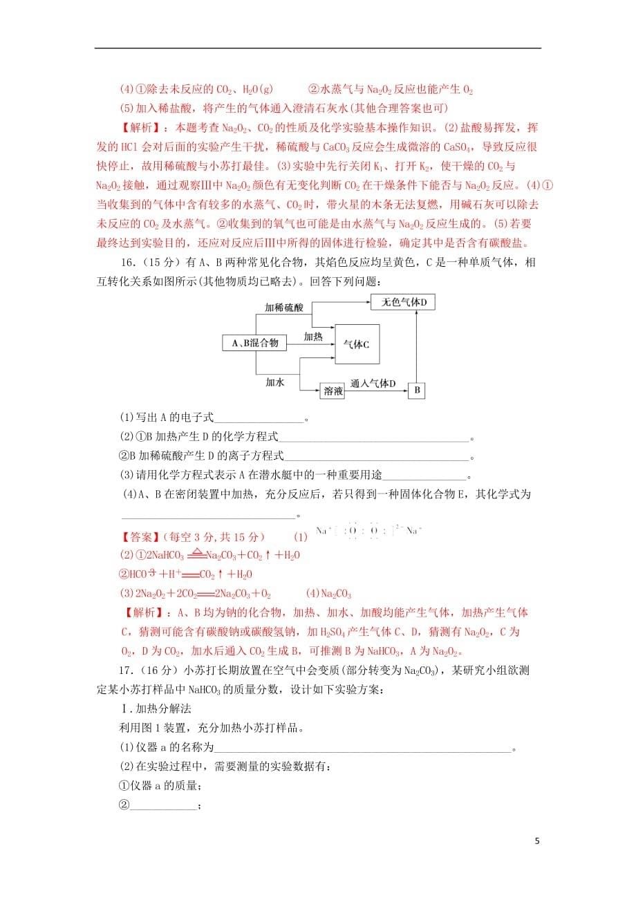 四川省成都市2018届高三化学一轮复习钠及其化合物质量验收试题1 新人教版_第5页