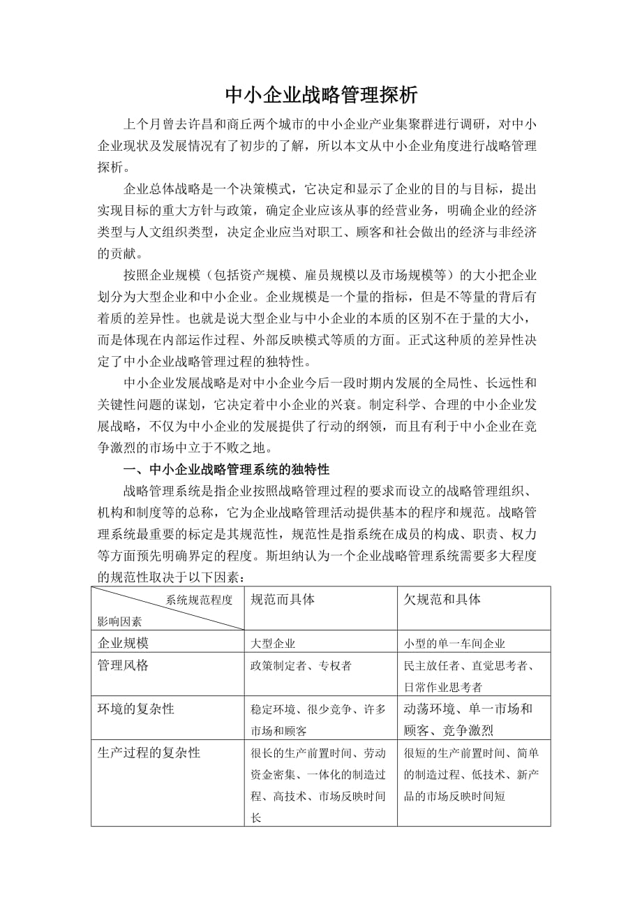 中小企业战略管理探析_第2页