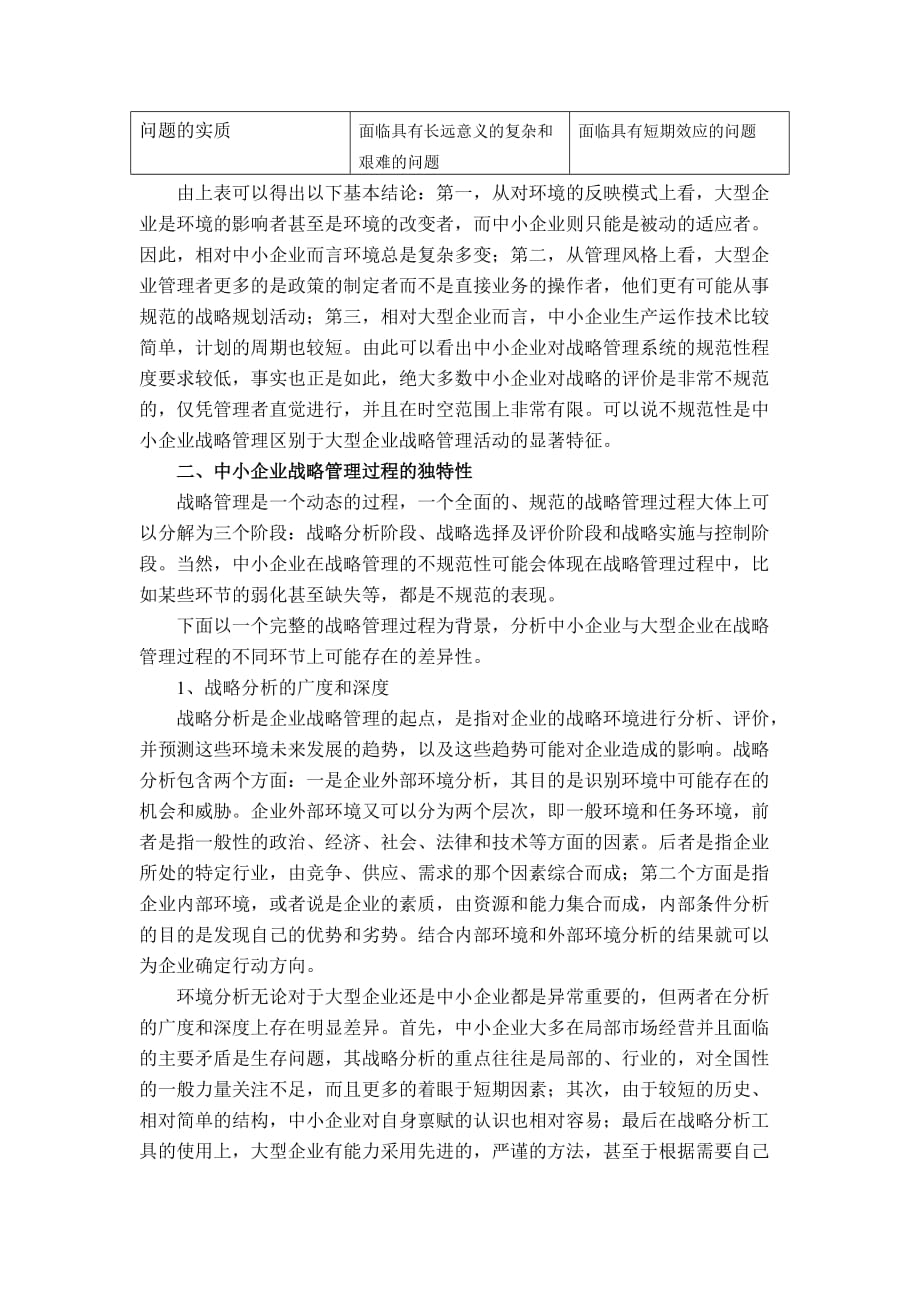 中小企业战略管理探析_第3页