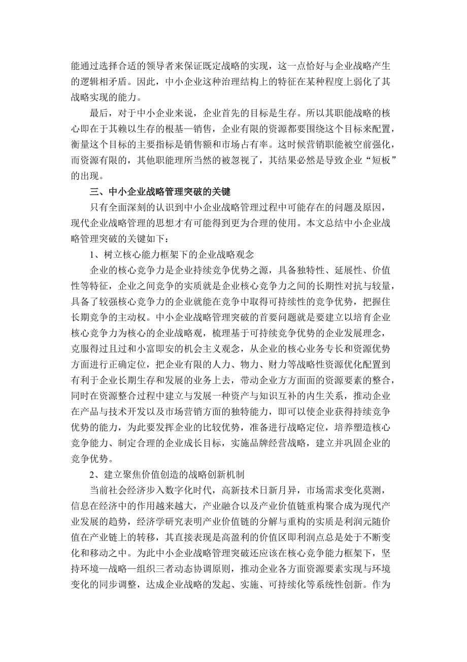 中小企业战略管理探析_第5页