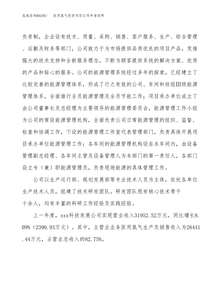 医用氮气投资项目立项申请说明.docx_第2页