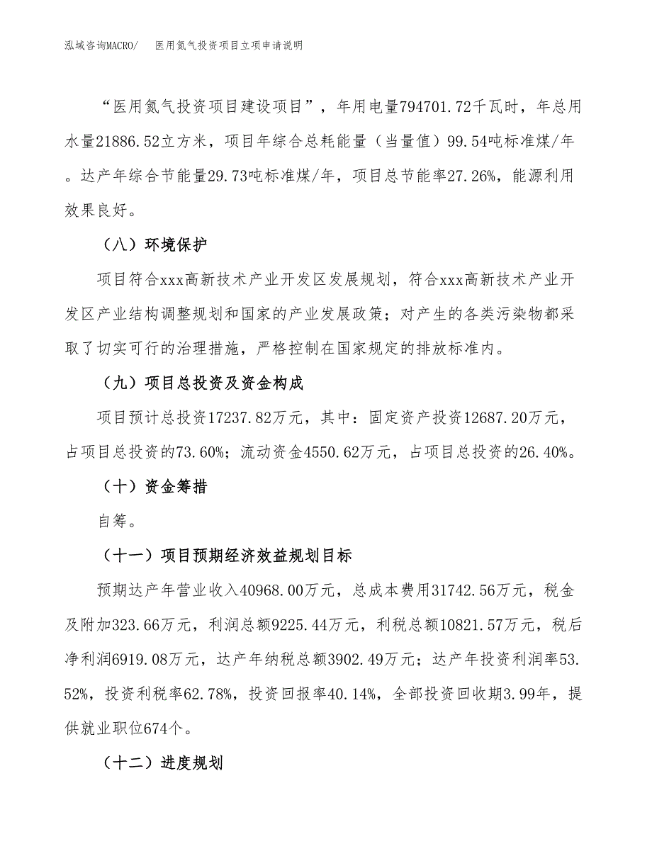 医用氮气投资项目立项申请说明.docx_第4页