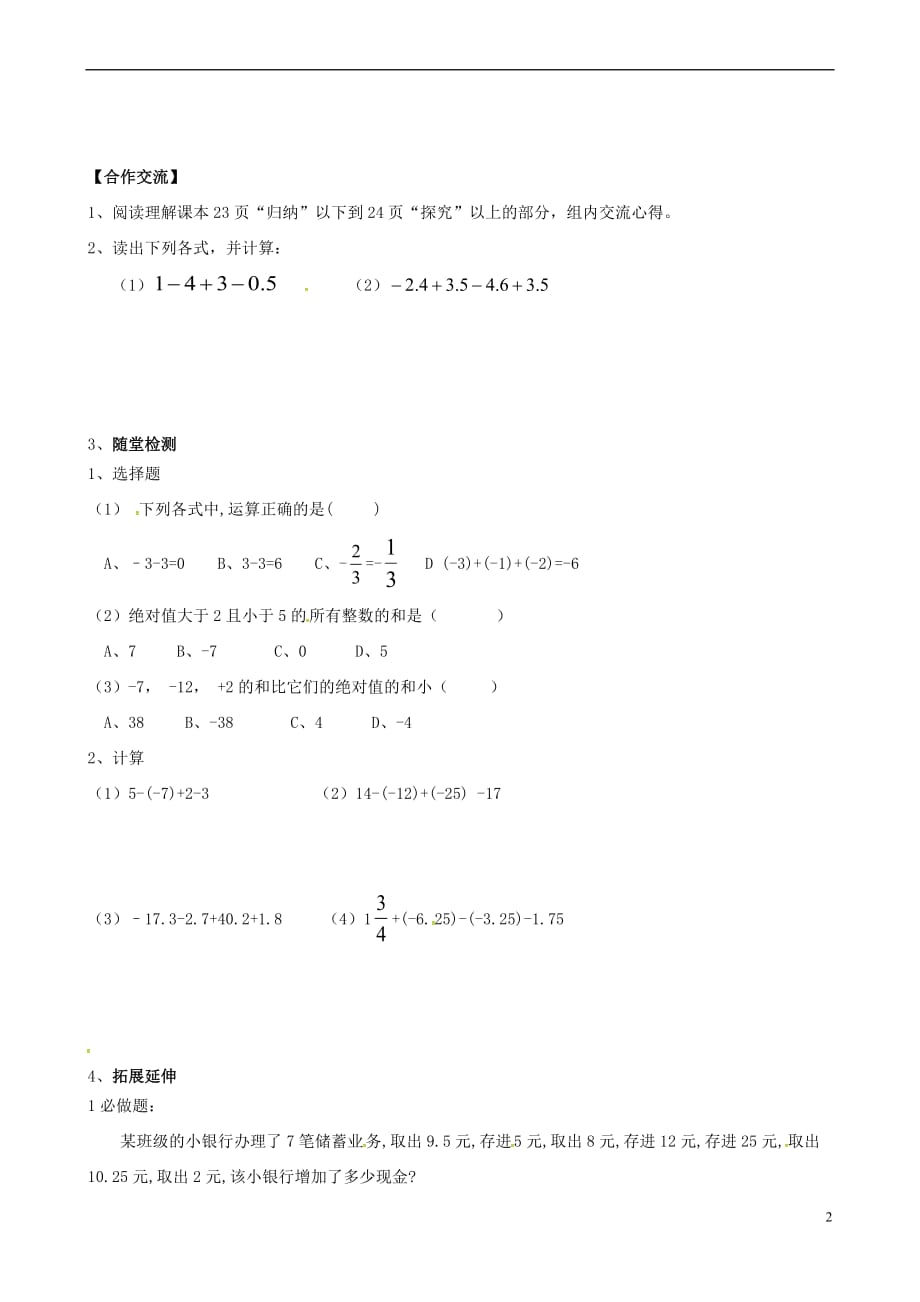 内蒙古鄂尔多斯市杭锦旗七年级数学上册 1.3.2 有理数的减法（2）导学案（无答案）（新版）新人教版_第2页