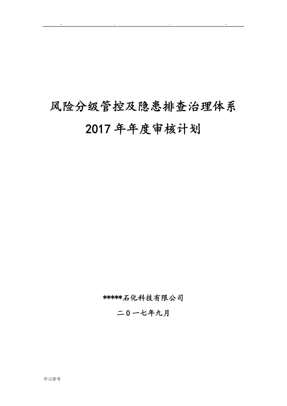 安全双重预防体系体系建设方案详细_第1页