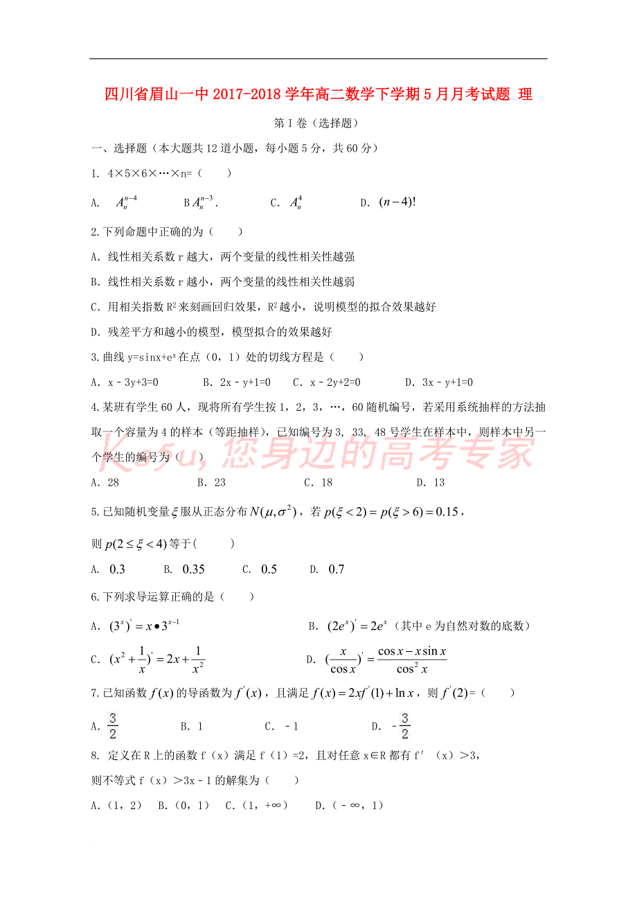 四川省眉山一中2017-2018学年高二数学下学期5月月考试题理_第1页