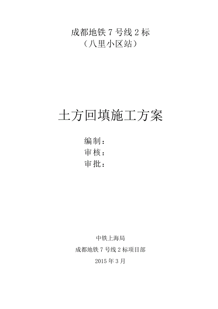 土方回填-八里小区站_第2页